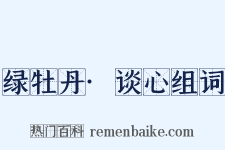 绿牡丹·谈心组词是什么意思的图片